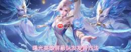 曙光英雄屏蔽队友发言的具体方法