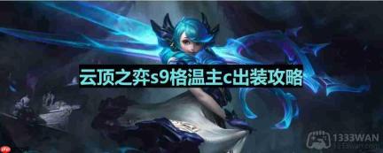 云顶之弈s9格温出装-s9格温主c出装攻略