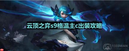 云顶之弈s9格温出装-s9格温主c出装攻略