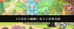小冰冰斗蛐蛐：角斗士招募方法与攻略
