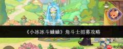 小冰冰斗蛐蛐:角斗士招募方法与攻略