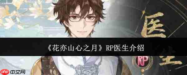 花亦山心之月中的rp医生如何 rp医生详情介绍