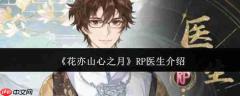 花亦山心之月中的rp医生如何 rp医生详情介绍