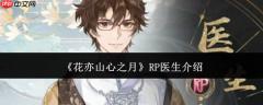 花亦山心之月中的rp医生如何 rp医生详情介绍