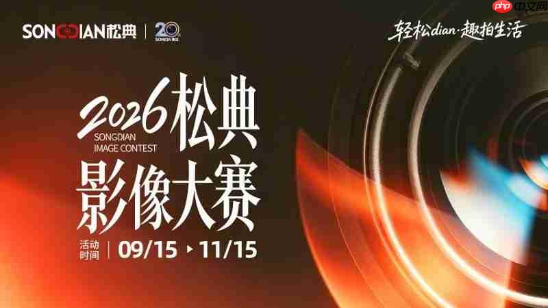 轻松dian● 趣拍生活|2026松典影像大赛正式开启!