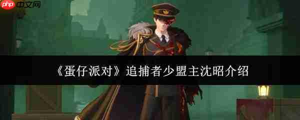 蛋仔派对里追捕者少盟主沈昭如何?追捕者少盟主沈昭详情介绍