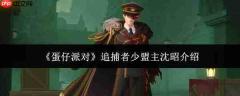 蛋仔派对里追捕者少盟主沈昭如何？追捕者少盟主沈昭详情介绍