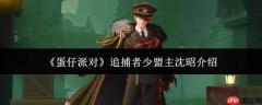 蛋仔派对里追捕者少盟主沈昭如何？追捕者少盟主沈昭详情介绍