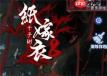 纸嫁衣8千子树常见问题有哪些