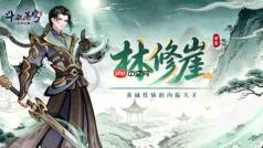 《斗破苍穹：斗帝之路》中林修崖角色如何？林修崖角色详解