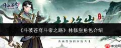 《斗破苍穹：斗帝之路》中林修崖角色如何？林修崖角色详解