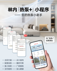 方案?施工?售后全程可溯,林内热泵+小程序重构舒适家居服务体验