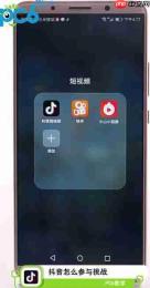 抖音怎么参与挑战