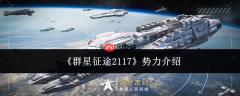群星征途2117势力情况及势力介绍