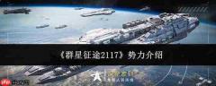 群星征途2117势力情况及势力介绍