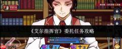 艾尔指挥官委托任务攻略及完成方法