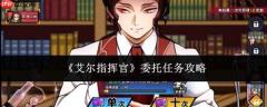 艾尔指挥官委托任务攻略及完成方法