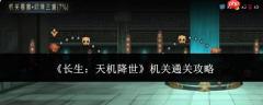 长生天机降世：机关关卡通关攻略详解