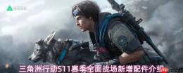 《三角洲行动》s11赛季：全面战场新增配件属性及介绍汇总