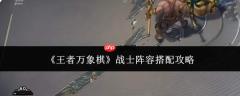 王者万象棋：战士阵容如何搭配及攻略