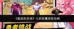 脆弱星球中七彩胶囊获取方法全攻略