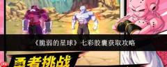 脆弱星球中七彩胶囊获取方法全攻略