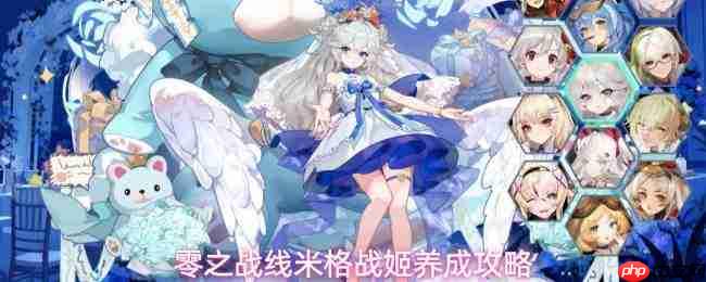 零之战线:米格战姬玩法详解与养成指南