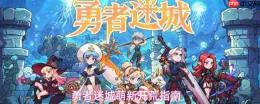勇者迷城：新手开荒全攻略指南
