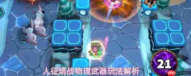 人征塔战中物理武器玩法搭配及思路解析汇总