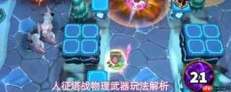 人征塔战中物理武器玩法搭配及思路解析汇总