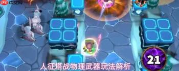 人征塔战中物理武器玩法搭配及思路解析汇总