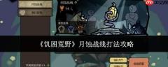 饥困荒野月蚀战线怎么打月蚀战线打法攻略