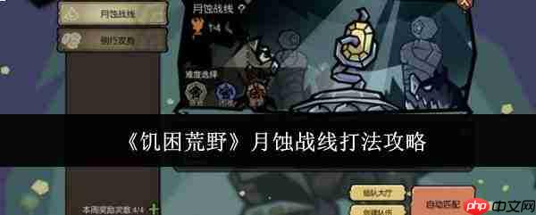饥困荒野月蚀战线怎么打月蚀战线打法攻略