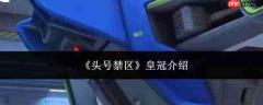 头号禁区中的皇冠究竟是何种皇冠介绍