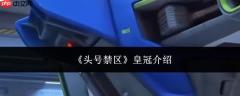 头号禁区中的皇冠究竟是何种皇冠介绍