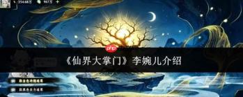 仙界大掌门李婉儿概况及介绍
