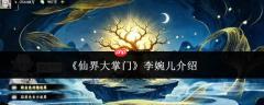 仙界大掌门李婉儿概况及介绍