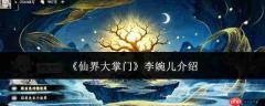 仙界大掌门李婉儿概况及介绍