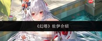 幻塔中的佐伊表现如何及角色介绍