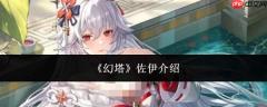 幻塔中的佐伊表现如何及角色介绍