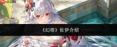 幻塔中的佐伊表现如何及角色介绍