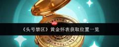 头号禁区黄金怀表获取方法及位置大全
