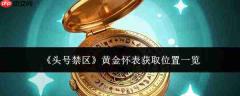 头号禁区黄金怀表获取方法及位置大全