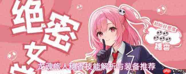 龙魂旅人穗香:技能解析及装备选择推荐