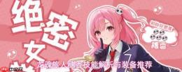 龙魂旅人穗香：技能解析及装备选择推荐