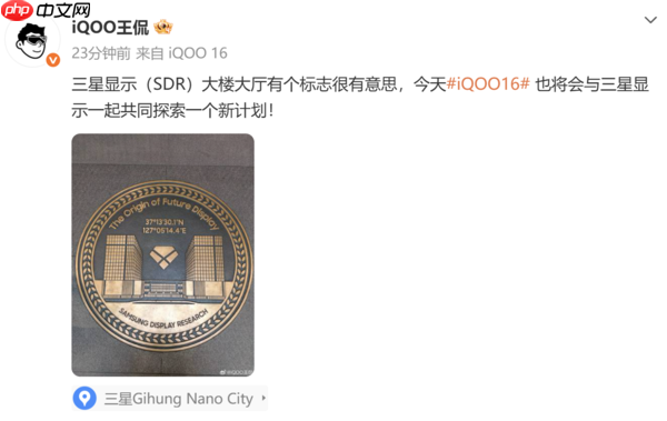 iQOO与三星显示共同探索新计划 iQOO 16或用新技术