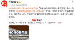 荣耀“魔法画报”事件当事人澄清:与荣耀手机无关