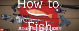 如何达成渔力全开下的陆地自动化宰鱼技巧