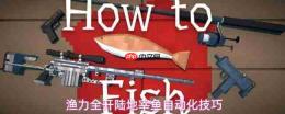 如何达成渔力全开下的陆地自动化宰鱼技巧