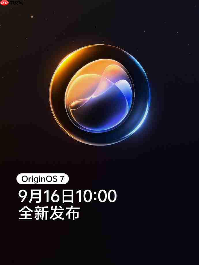 三星显示×iQOO屏幕技术沟通会定档9月14日,年度旗舰iQOO 16将于9月底登场